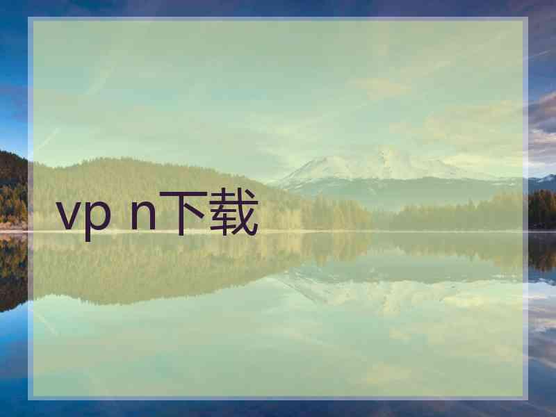 vp n下载