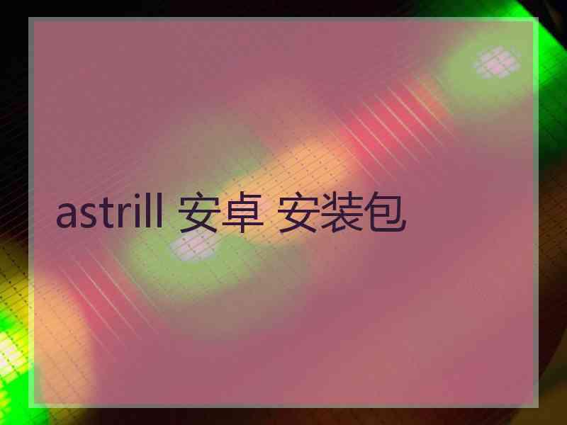 astrill 安卓 安装包