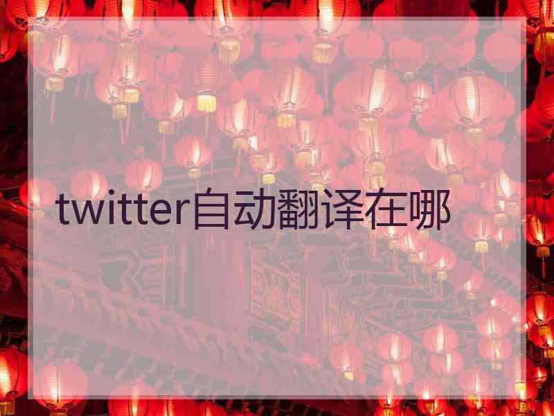 twitter自动翻译在哪