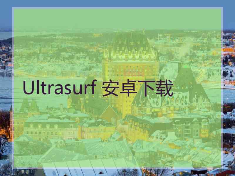 Ultrasurf 安卓下载