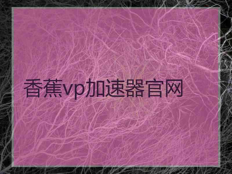 香蕉vp加速器官网