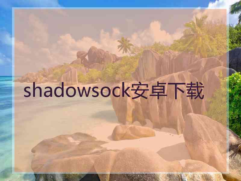shadowsock安卓下载