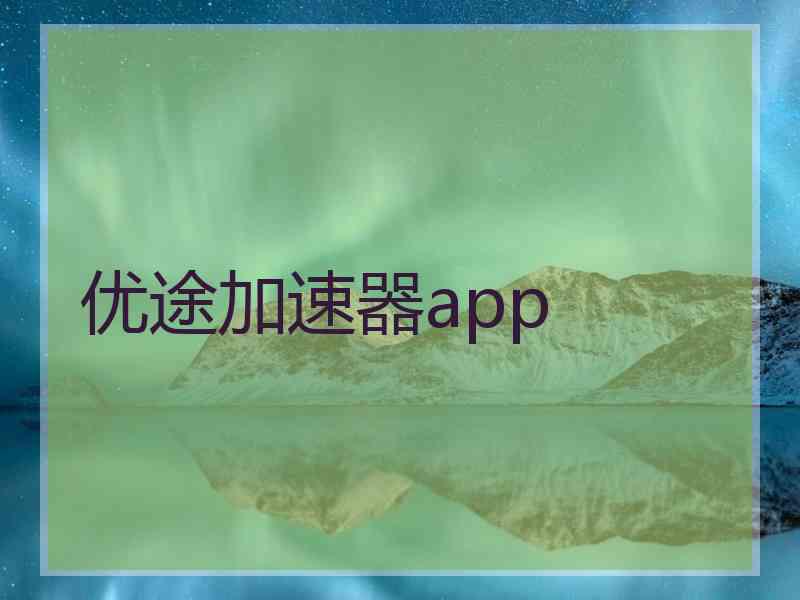 优途加速器app