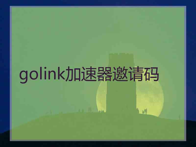 golink加速器邀请码