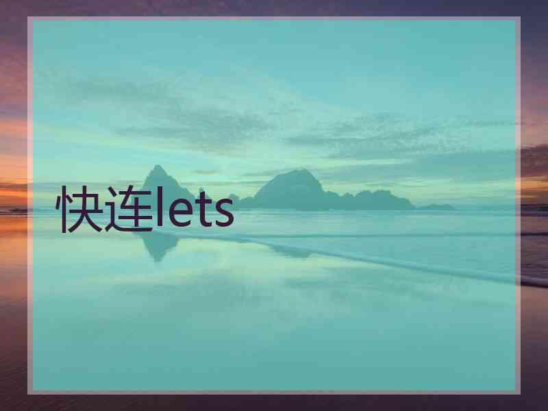 快连lets