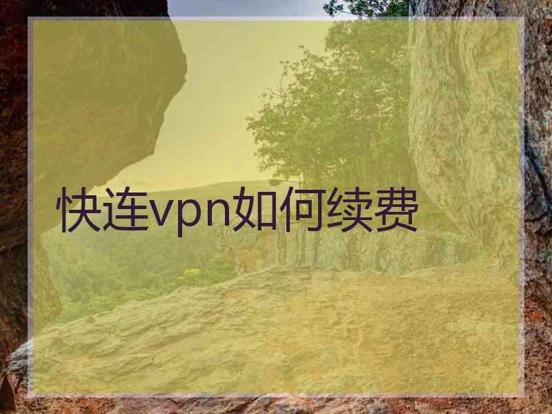 快连vpn如何续费