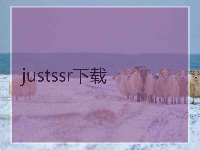 justssr下载