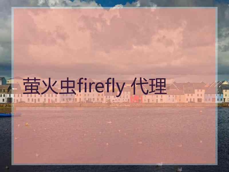 萤火虫firefly 代理