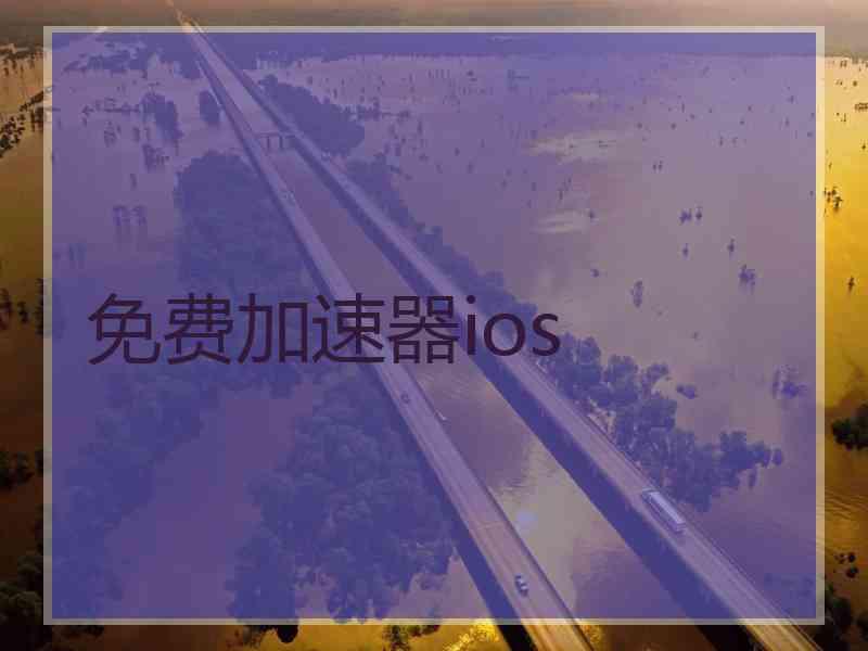 免费加速器ios