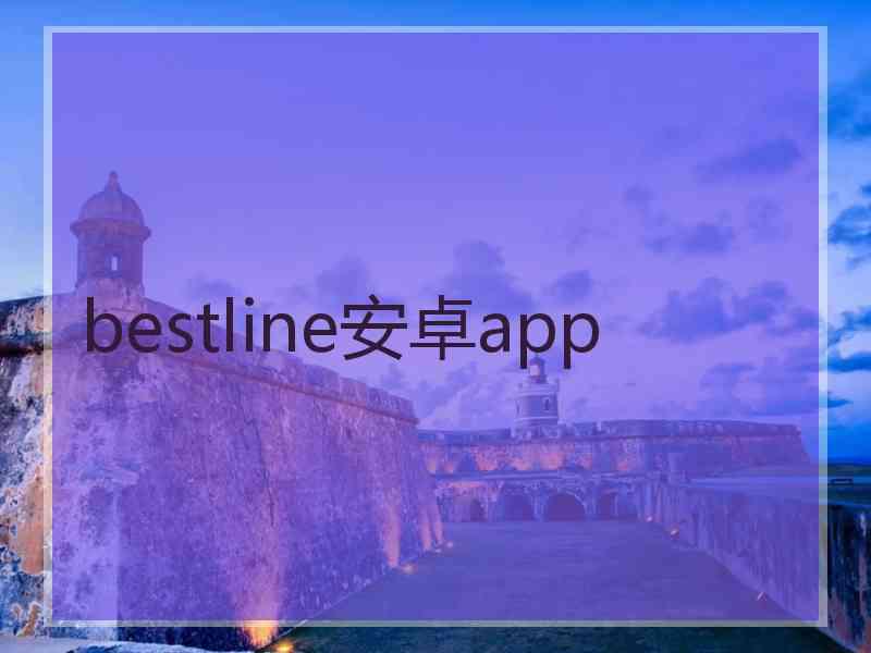 bestline安卓app