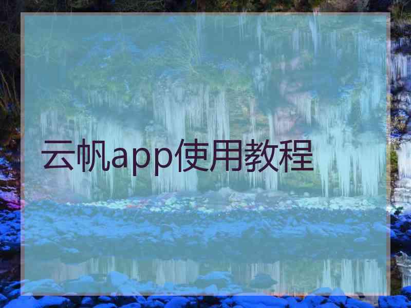 云帆app使用教程