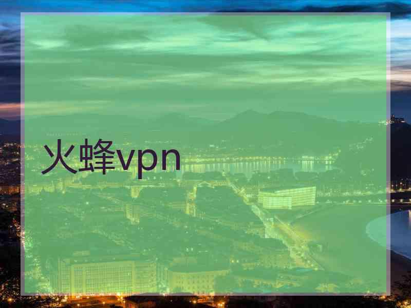 火蜂vpn