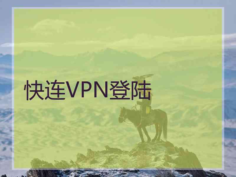 快连VPN登陆