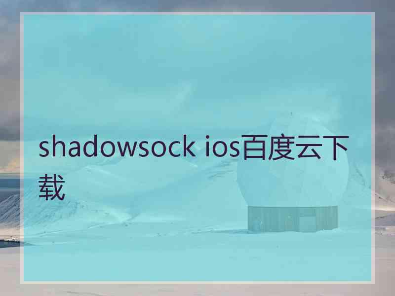 shadowsock ios百度云下载
