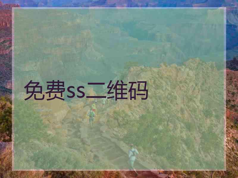 免费ss二维码