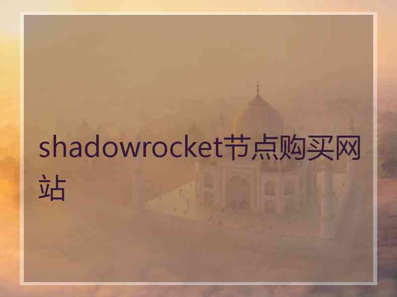 shadowrocket节点购买网站