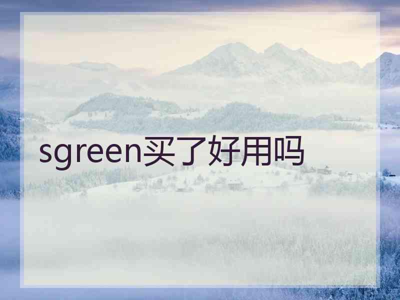 sgreen买了好用吗