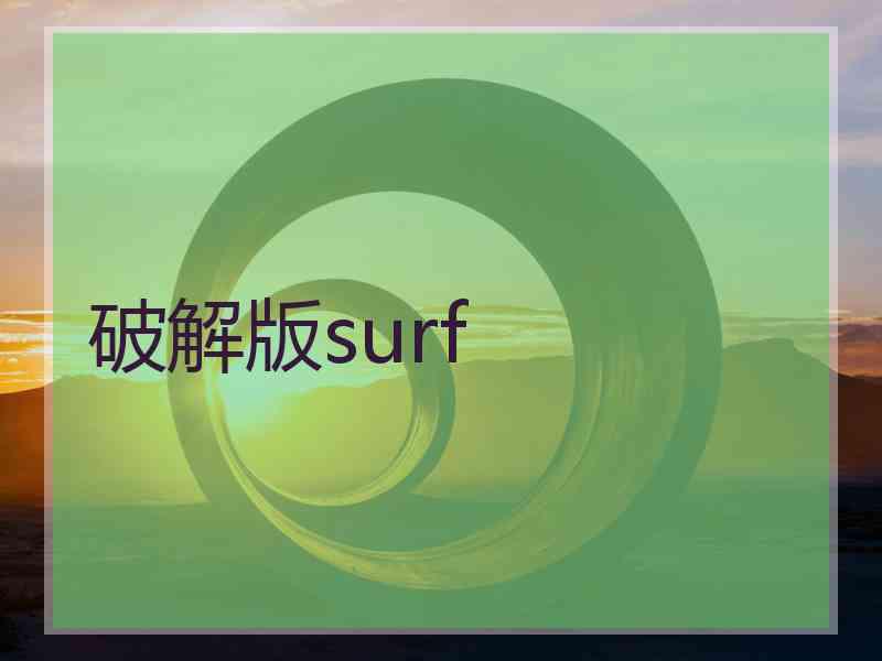 破解版surf