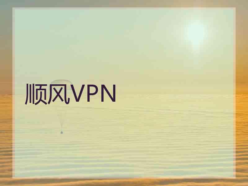 顺风VPN