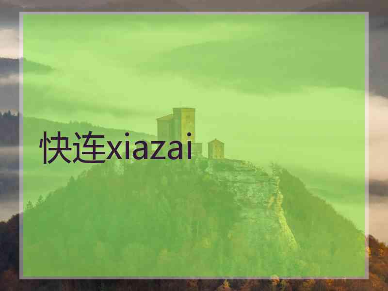 快连xiazai