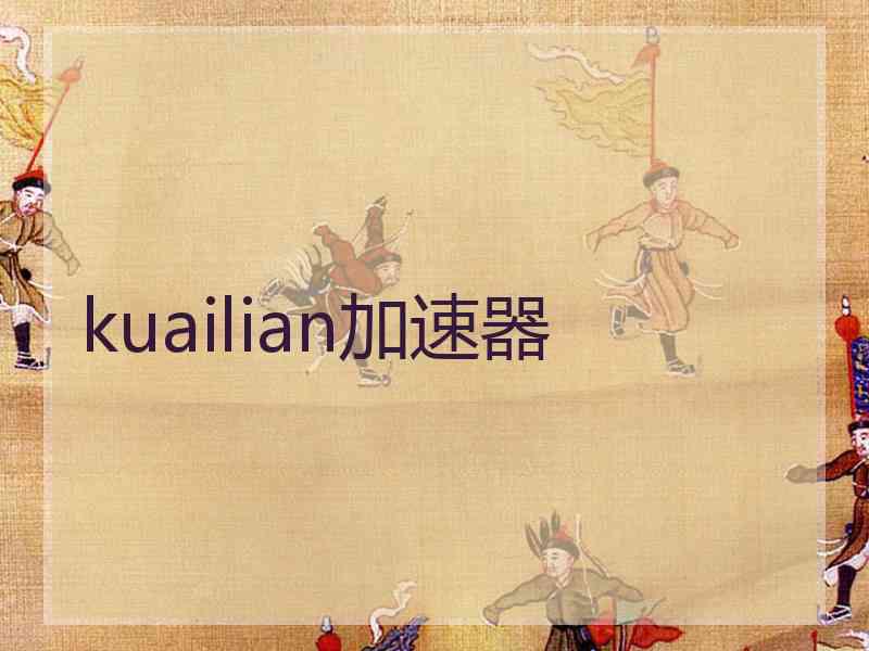 kuailian加速器