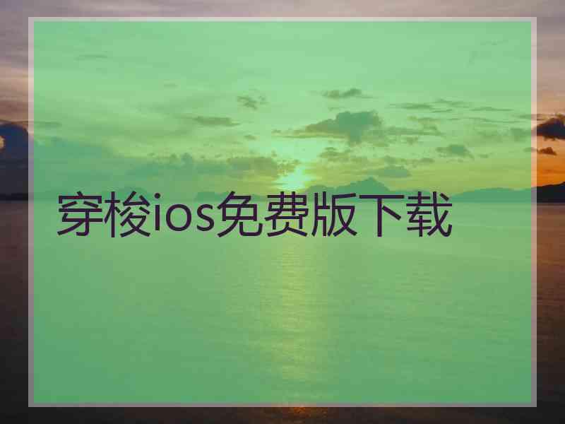 穿梭ios免费版下载