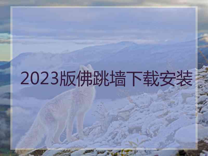 2023版佛跳墙下载安装