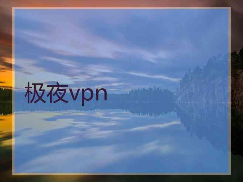 极夜vpn