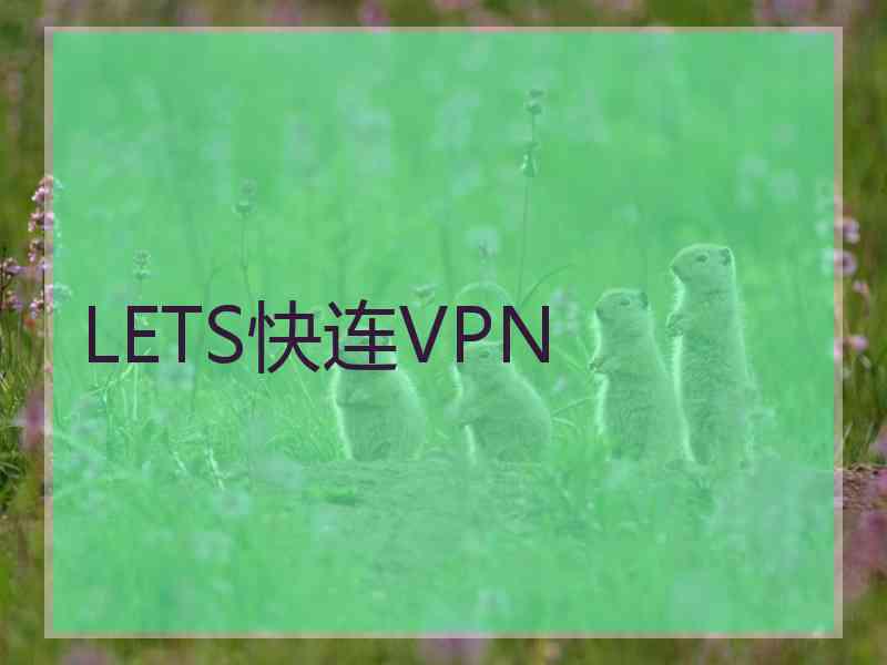 LETS快连VPN