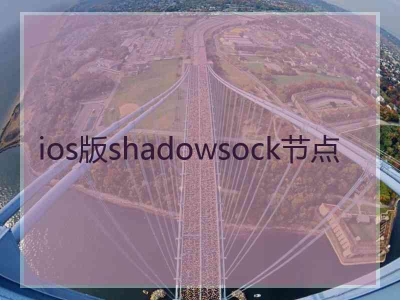 ios版shadowsock节点