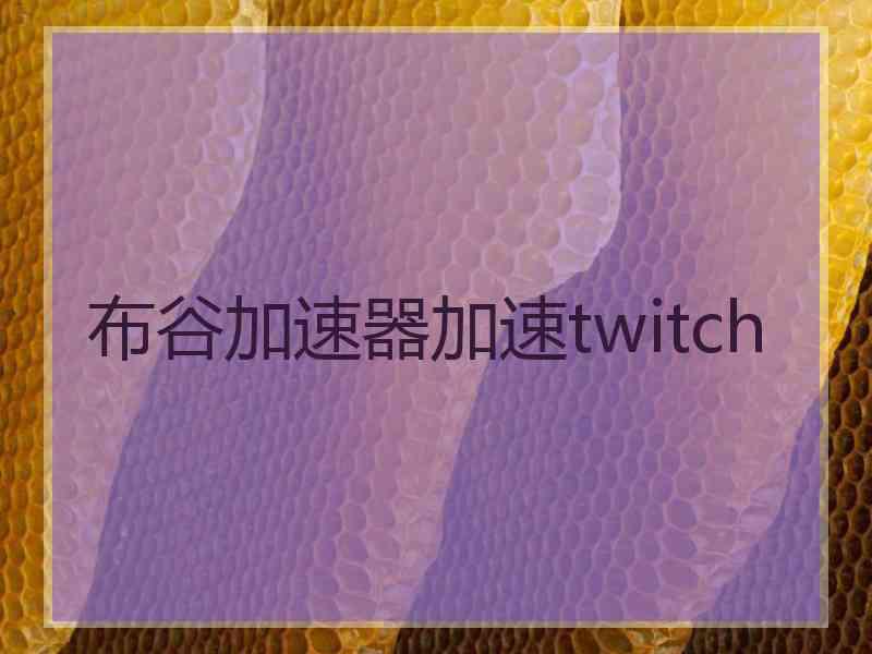 布谷加速器加速twitch