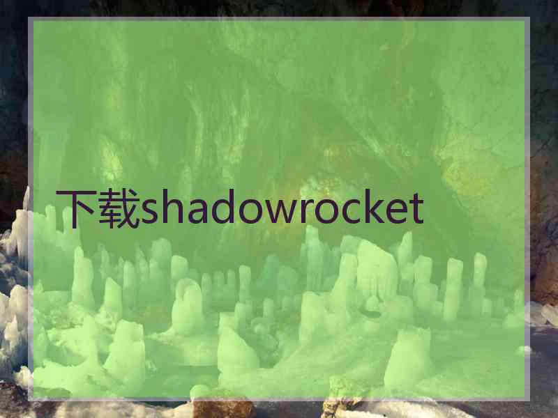 下载shadowrocket