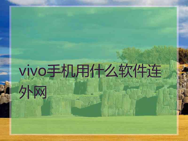 vivo手机用什么软件连外网