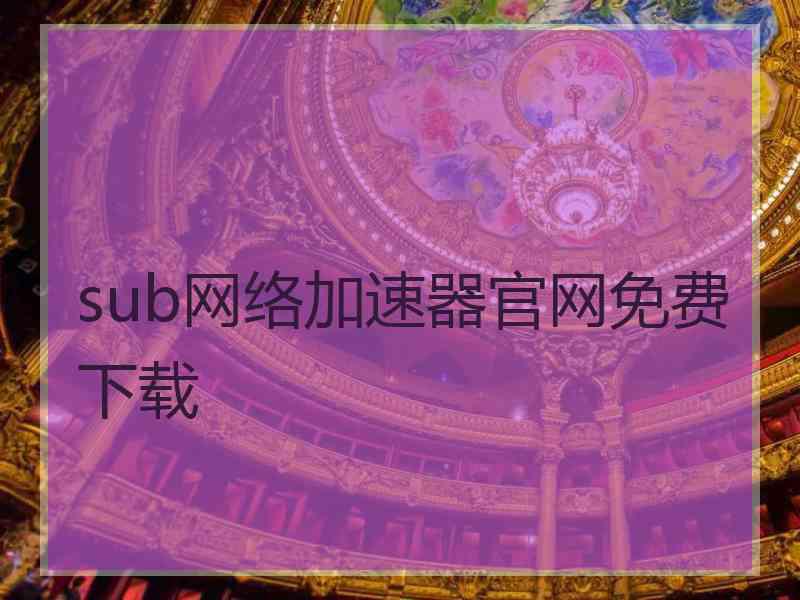 sub网络加速器官网免费下载