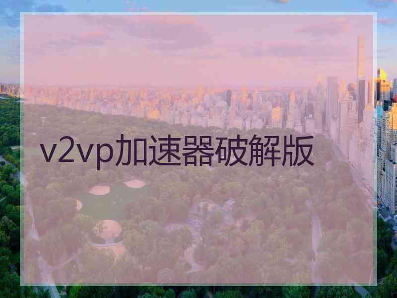 v2vp加速器破解版