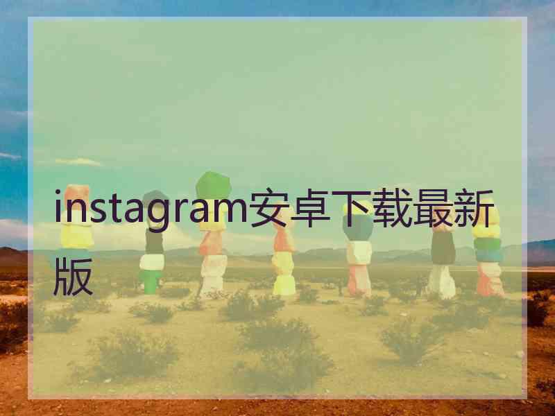 instagram安卓下载最新版