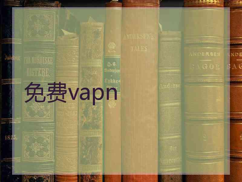 免费vapn