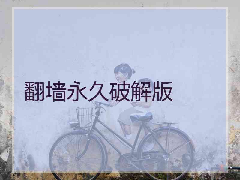 翻墙永久破解版