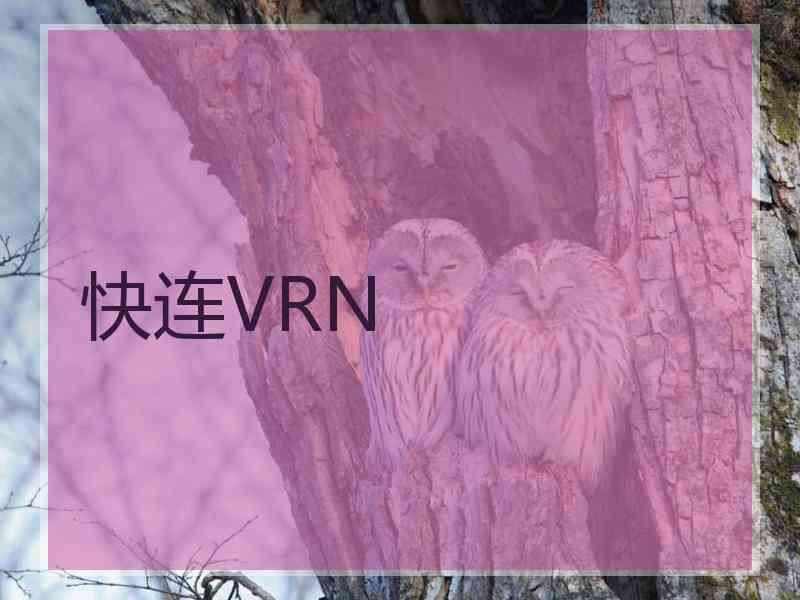 快连VRN