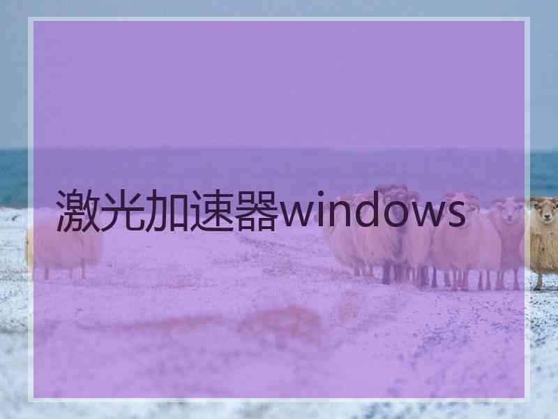 激光加速器windows