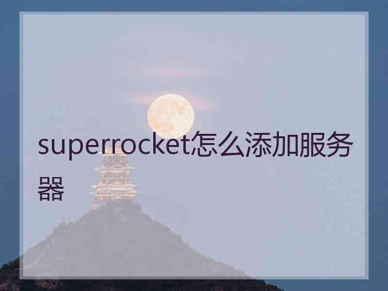 superrocket怎么添加服务器