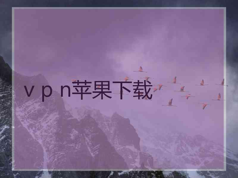 v p n苹果下载