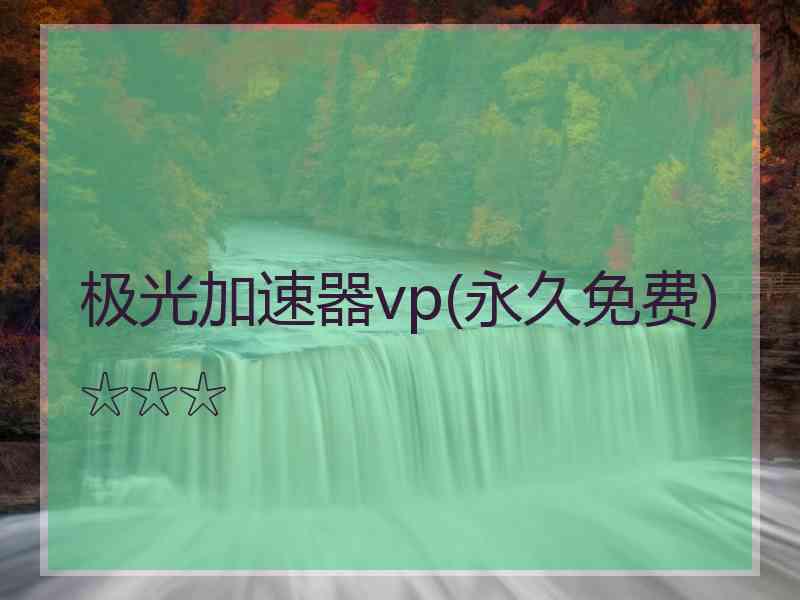 极光加速器vp(永久免费)☆☆☆