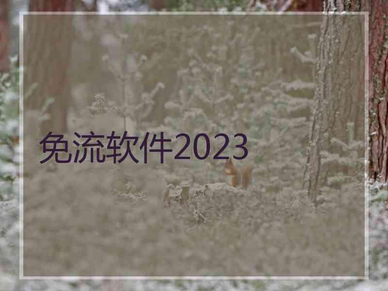 免流软件2023