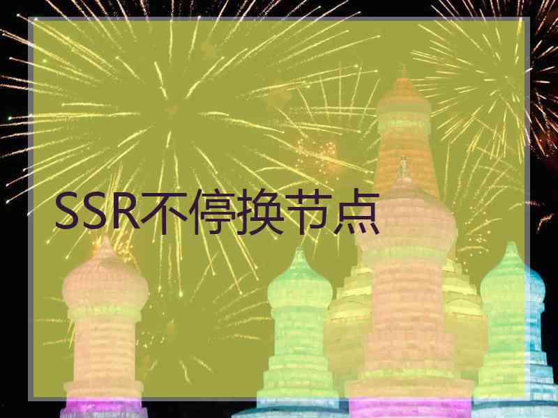 SSR不停换节点