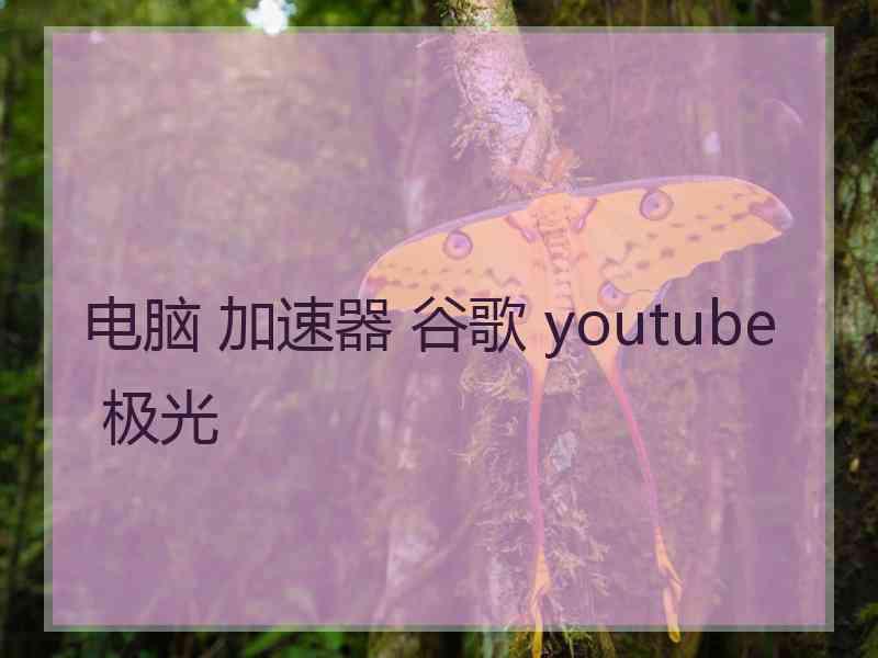 电脑 加速器 谷歌 youtube 极光