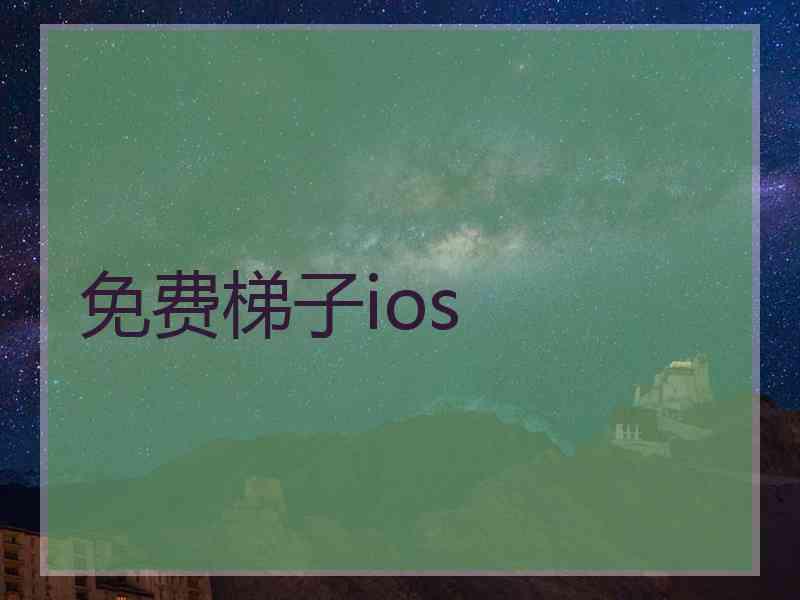 免费梯子ios