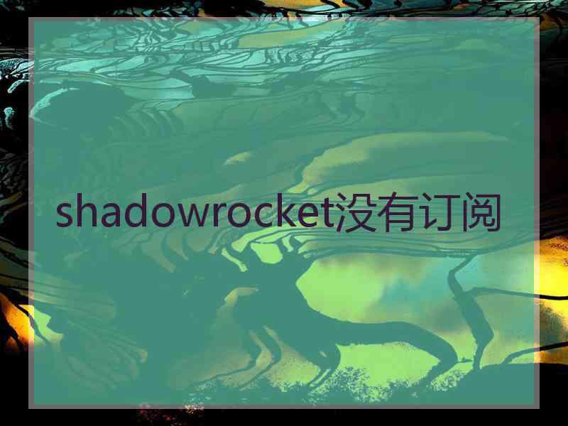 shadowrocket没有订阅