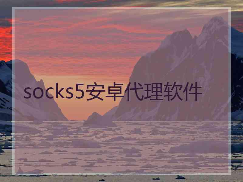 socks5安卓代理软件