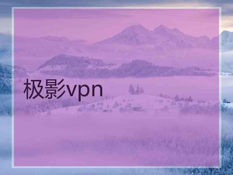 极影vpn